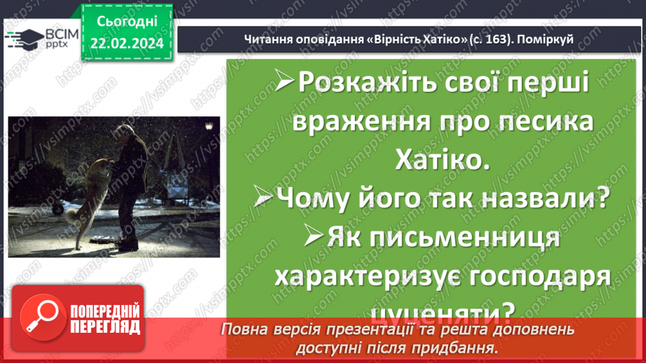 №47 - Марія Морозенко. «Вірність Хатіко». Коротко про життя і творчість письменниці.9 №47 - Марія Морозенко. «Вірність Хатіко». Коротко про життя і творчість письменниці.9