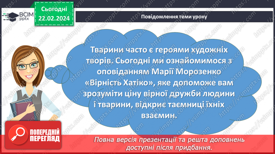 №47 - Марія Морозенко. «Вірність Хатіко». Коротко про життя і творчість письменниці.2 №47 - Марія Морозенко. «Вірність Хатіко». Коротко про життя і творчість письменниці.2