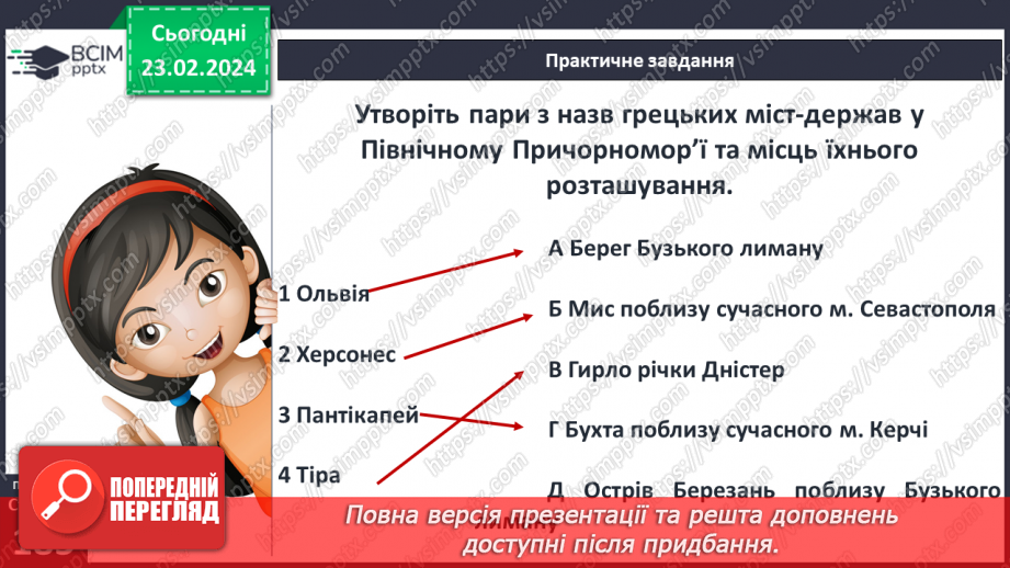 №47 - Осередки давньогрецької цивілізації та їх сусіди на теренах України: античні міста-держави, землеробське населення українських земель12 №47 - Осередки давньогрецької цивілізації та їх сусіди на теренах України: античні міста-держави, землеробське населення українських земель12