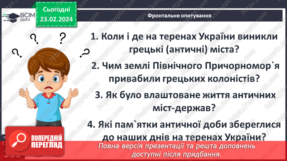 №47 - Осередки давньогрецької цивілізації та їх сусіди на теренах України: античні міста-держави, землеробське населення українських земель16 №47 - Осередки давньогрецької цивілізації та їх сусіди на теренах України: античні міста-держави, землеробське населення українських земель16