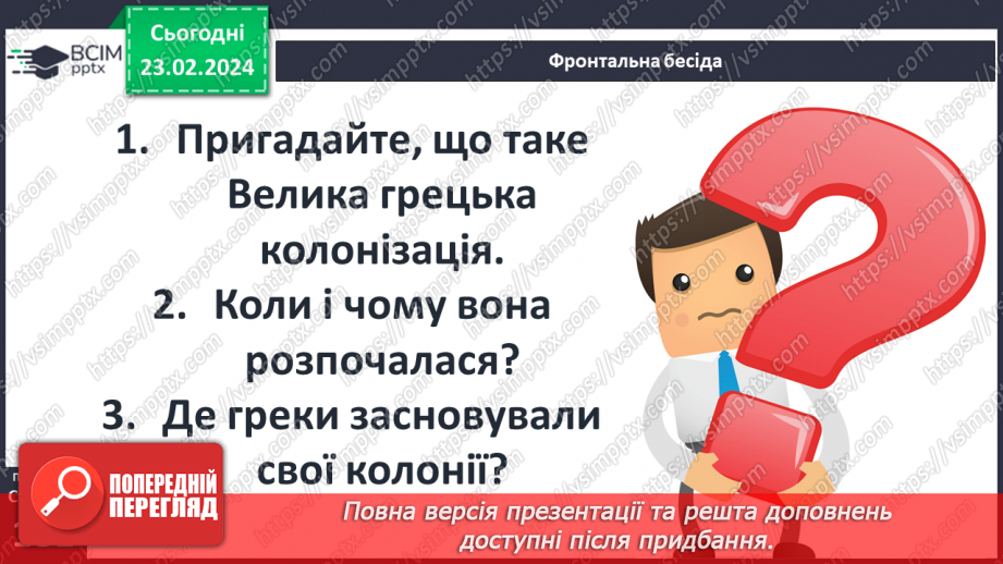 №47 - Осередки давньогрецької цивілізації та їх сусіди на теренах України: античні міста-держави, землеробське населення українських земель3 №47 - Осередки давньогрецької цивілізації та їх сусіди на теренах України: античні міста-держави, землеробське населення українських земель3
