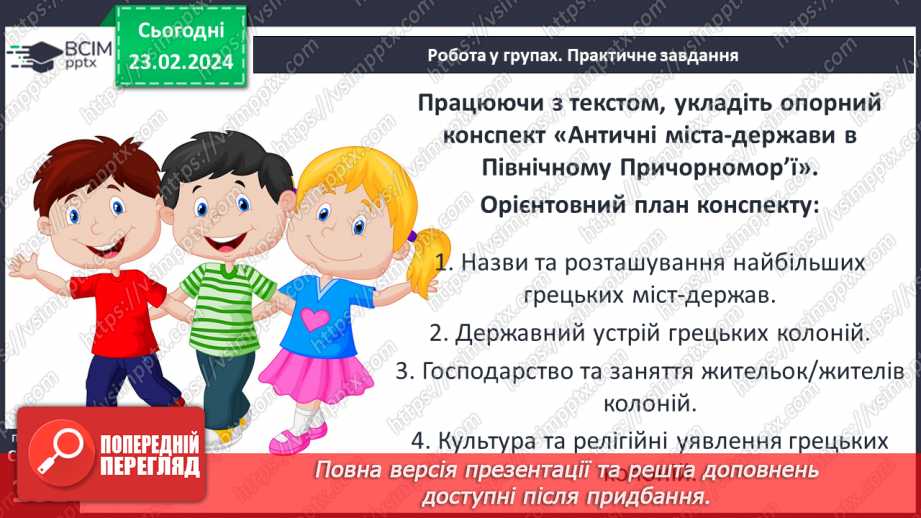 №47 - Осередки давньогрецької цивілізації та їх сусіди на теренах України: античні міста-держави, землеробське населення українських земель5 №47 - Осередки давньогрецької цивілізації та їх сусіди на теренах України: античні міста-держави, землеробське населення українських земель5