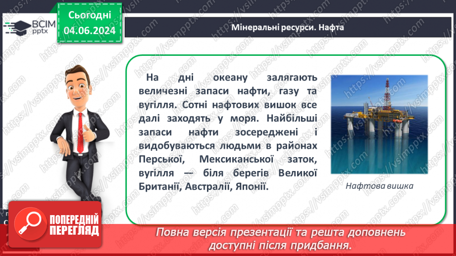 №47 - Ресурси Світового океану. Господарська діяльність  людини у Світовому океані.14 №47 - Ресурси Світового океану. Господарська діяльність  людини у Світовому океані.14