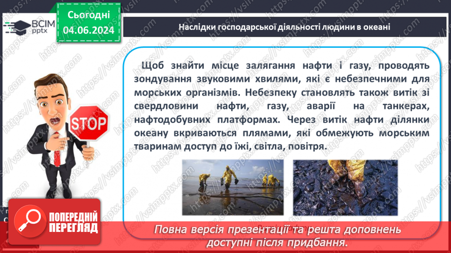 №47 - Ресурси Світового океану. Господарська діяльність  людини у Світовому океані.18 №47 - Ресурси Світового океану. Господарська діяльність  людини у Світовому океані.18
