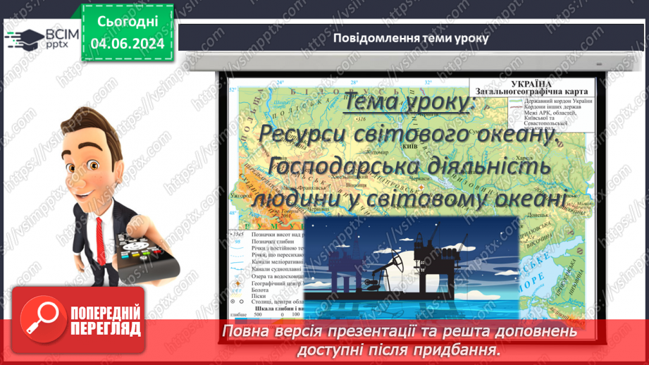 №47 - Ресурси Світового океану. Господарська діяльність  людини у Світовому океані.3 №47 - Ресурси Світового океану. Господарська діяльність  людини у Світовому океані.3