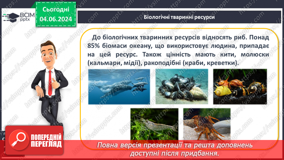 №47 - Ресурси Світового океану. Господарська діяльність  людини у Світовому океані.9 №47 - Ресурси Світового океану. Господарська діяльність  людини у Світовому океані.9