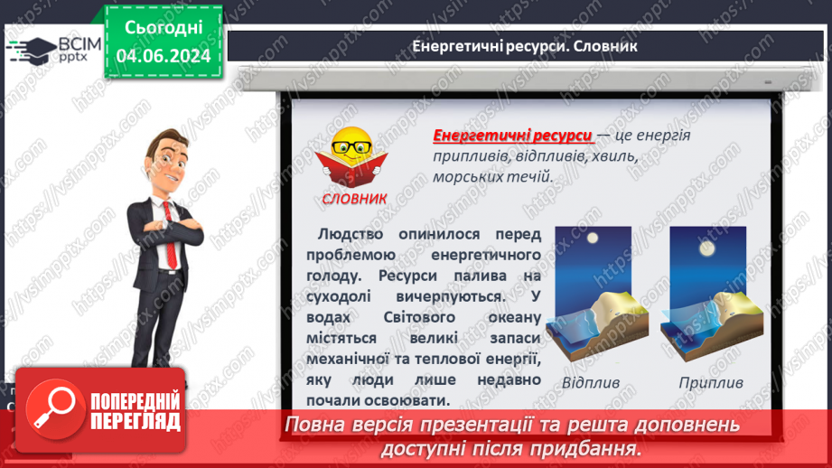 №47 - Ресурси Світового океану. Господарська діяльність  людини у Світовому океані.16 №47 - Ресурси Світового океану. Господарська діяльність  людини у Світовому океані.16