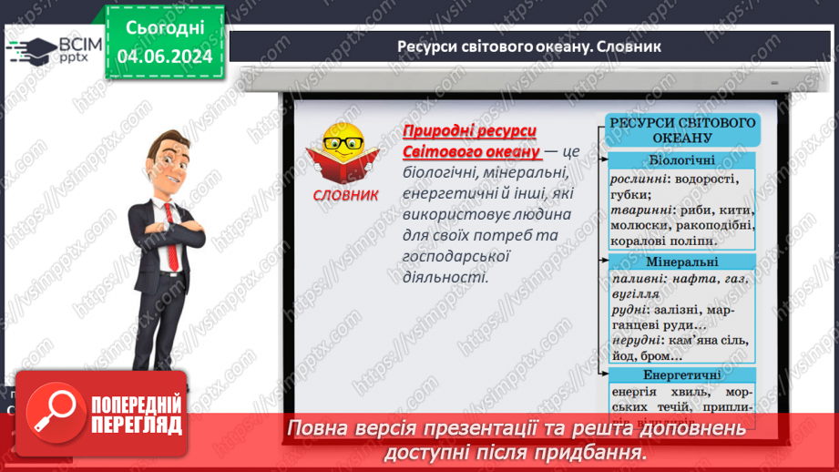 №47 - Ресурси Світового океану. Господарська діяльність  людини у Світовому океані.6 №47 - Ресурси Світового океану. Господарська діяльність  людини у Світовому океані.6