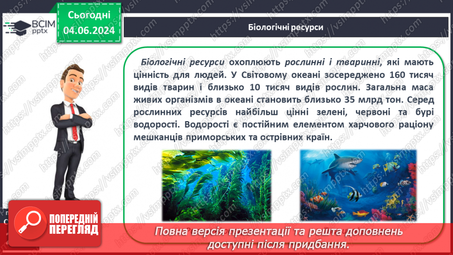 №47 - Ресурси Світового океану. Господарська діяльність  людини у Світовому океані.7 №47 - Ресурси Світового океану. Господарська діяльність  людини у Світовому океані.7