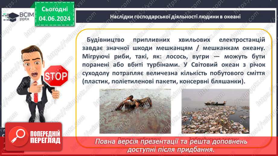 №47 - Ресурси Світового океану. Господарська діяльність  людини у Світовому океані.19 №47 - Ресурси Світового океану. Господарська діяльність  людини у Світовому океані.19