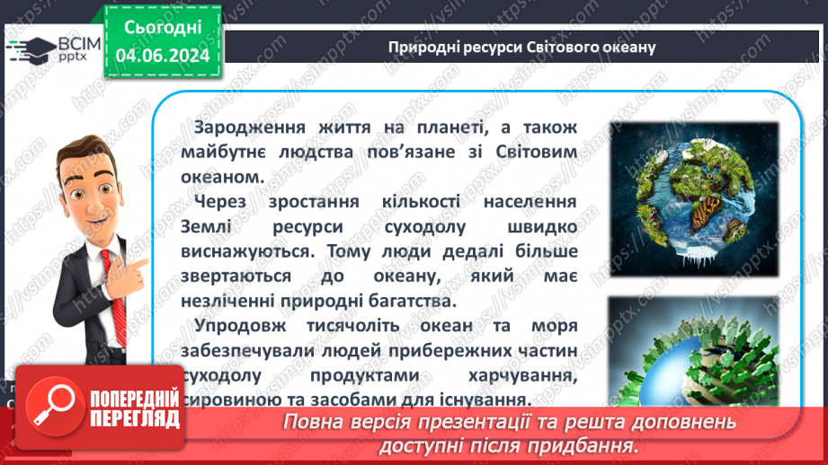 №47 - Ресурси Світового океану. Господарська діяльність  людини у Світовому океані.5 №47 - Ресурси Світового океану. Господарська діяльність  людини у Світовому океані.5