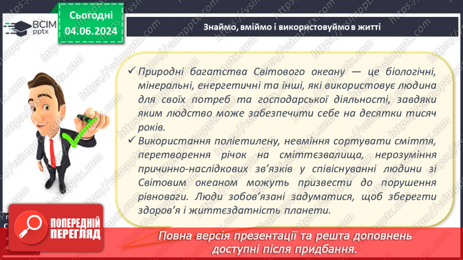 №47 - Ресурси Світового океану. Господарська діяльність  людини у Світовому океані.22 №47 - Ресурси Світового океану. Господарська діяльність  людини у Світовому океані.22