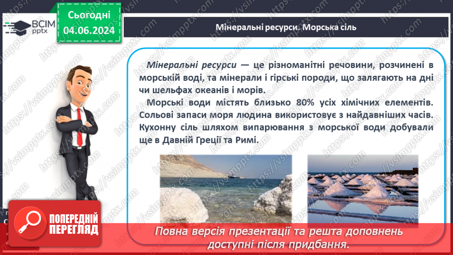 №47 - Ресурси Світового океану. Господарська діяльність  людини у Світовому океані.13 №47 - Ресурси Світового океану. Господарська діяльність  людини у Світовому океані.13