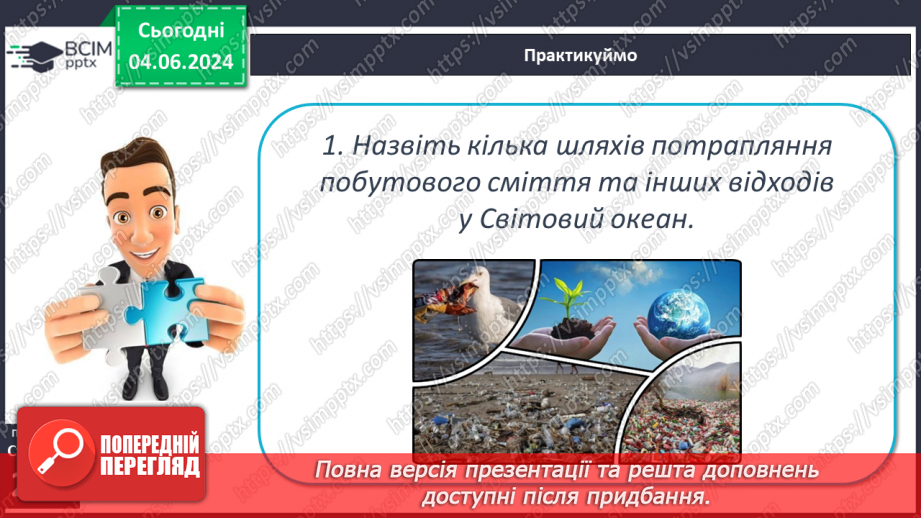 №47 - Ресурси Світового океану. Господарська діяльність  людини у Світовому океані.24 №47 - Ресурси Світового океану. Господарська діяльність  людини у Світовому океані.24