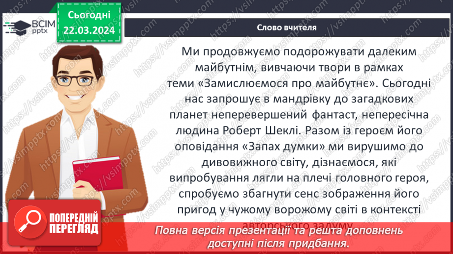 №47 - Роберт Шеклі (1928–2005). «Запах думок». Фантастичний світ оповідання3 №47 - Роберт Шеклі (1928–2005). «Запах думок». Фантастичний світ оповідання3