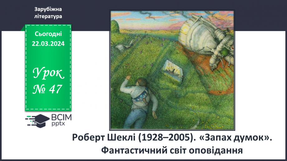 №47 - Роберт Шеклі (1928–2005). «Запах думок». Фантастичний світ оповідання0 №47 - Роберт Шеклі (1928–2005). «Запах думок». Фантастичний світ оповідання0