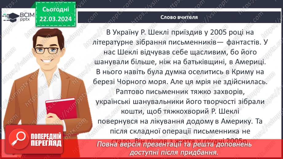 №47 - Роберт Шеклі (1928–2005). «Запах думок». Фантастичний світ оповідання6 №47 - Роберт Шеклі (1928–2005). «Запах думок». Фантастичний світ оповідання6