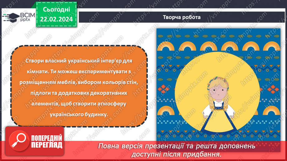 №47 - Український колорит у власному житлі.18 №47 - Український колорит у власному житлі.18