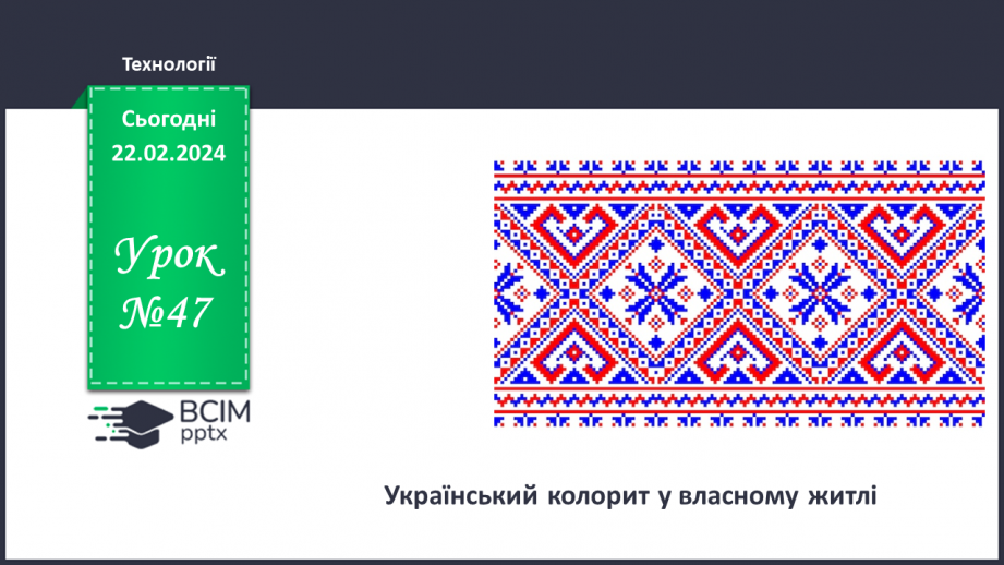№47 - Український колорит у власному житлі.0 №47 - Український колорит у власному житлі.0