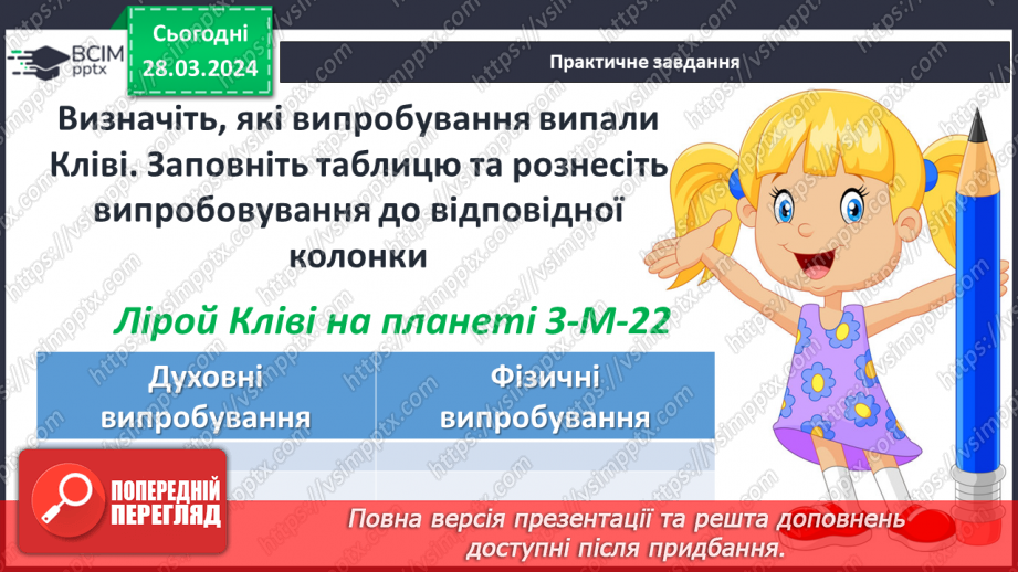№48 - Духовне й фізичне випробування головного героя (Кліві).9 №48 - Духовне й фізичне випробування головного героя (Кліві).9
