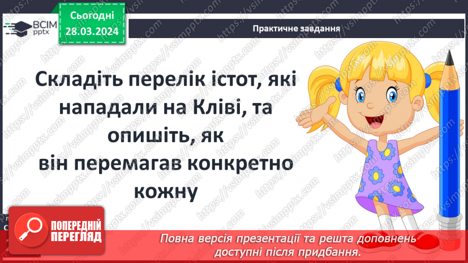 №48 - Духовне й фізичне випробування головного героя (Кліві).5 №48 - Духовне й фізичне випробування головного героя (Кліві).5
