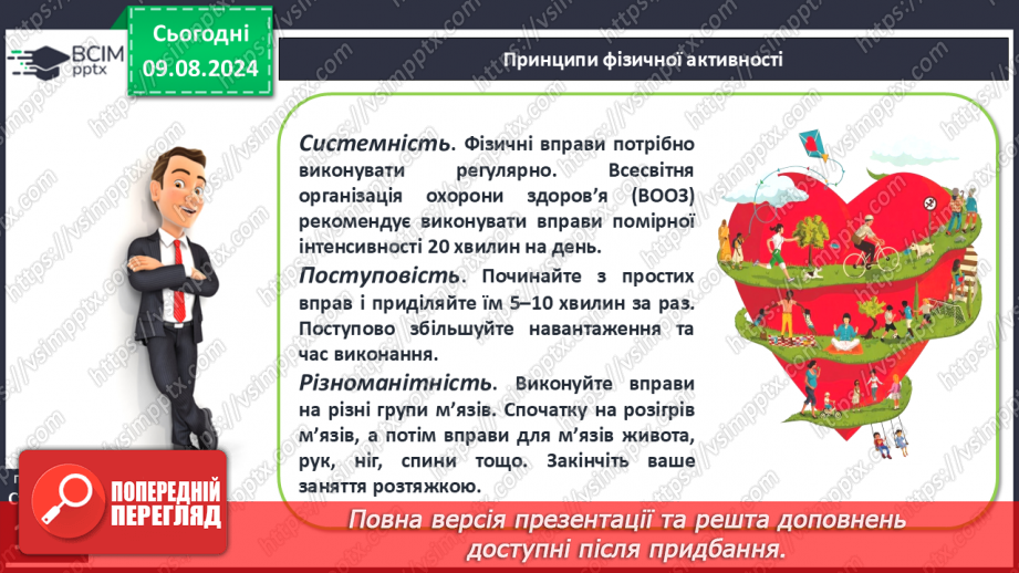 №48 - Фізична активність. Основні засади фізичної активності людини, живлення м’язів під час фізичної активності.8 №48 - Фізична активність. Основні засади фізичної активності людини, живлення м’язів під час фізичної активності.8