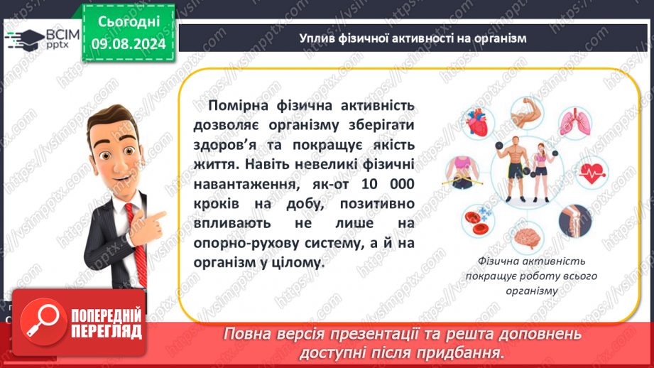 №48 - Фізична активність. Основні засади фізичної активності людини, живлення м’язів під час фізичної активності.9 №48 - Фізична активність. Основні засади фізичної активності людини, живлення м’язів під час фізичної активності.9