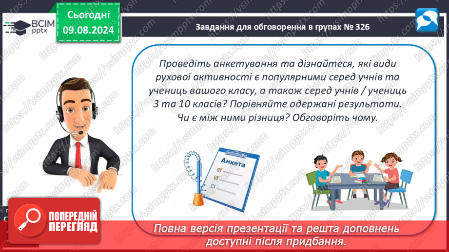 №48 - Фізична активність. Основні засади фізичної активності людини, живлення м’язів під час фізичної активності.23 №48 - Фізична активність. Основні засади фізичної активності людини, живлення м’язів під час фізичної активності.23