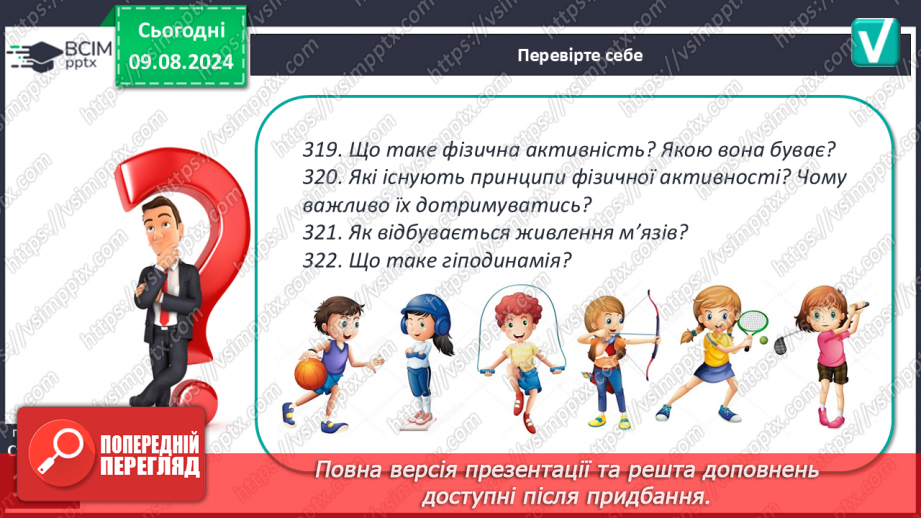 №48 - Фізична активність. Основні засади фізичної активності людини, живлення м’язів під час фізичної активності.19 №48 - Фізична активність. Основні засади фізичної активності людини, живлення м’язів під час фізичної активності.19