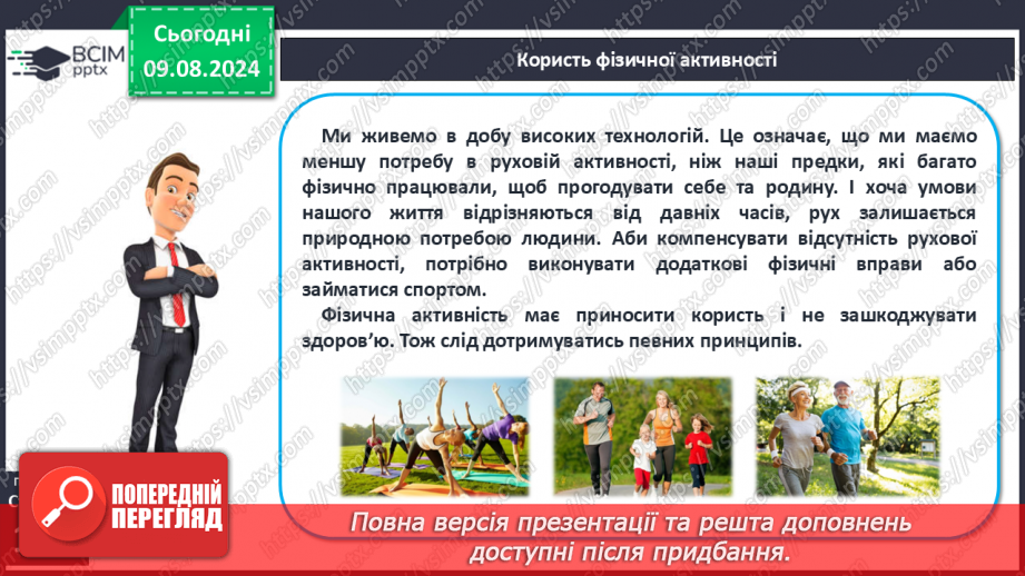 №48 - Фізична активність. Основні засади фізичної активності людини, живлення м’язів під час фізичної активності.7 №48 - Фізична активність. Основні засади фізичної активності людини, живлення м’язів під час фізичної активності.7