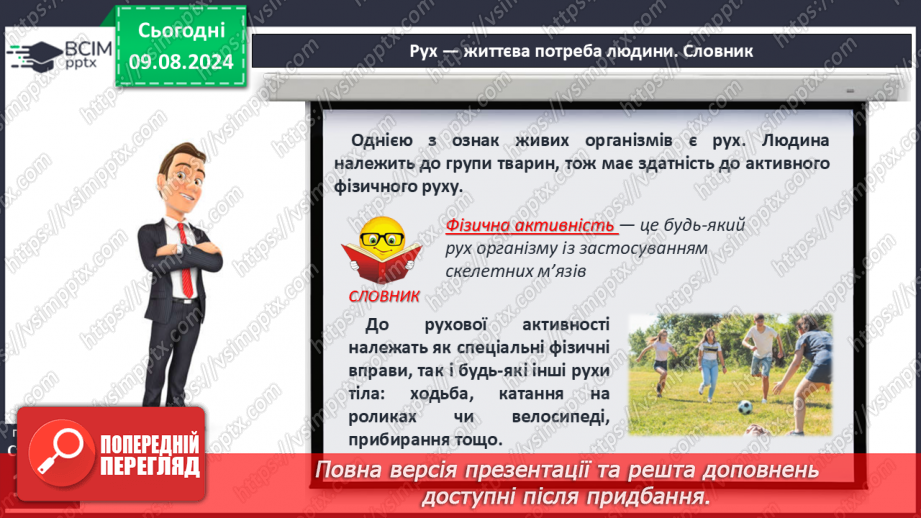 №48 - Фізична активність. Основні засади фізичної активності людини, живлення м’язів під час фізичної активності.6 №48 - Фізична активність. Основні засади фізичної активності людини, живлення м’язів під час фізичної активності.6