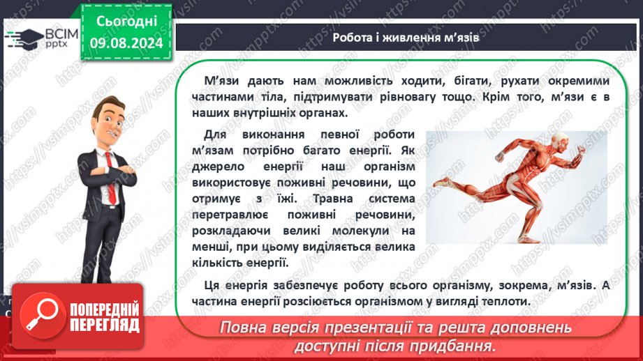 №48 - Фізична активність. Основні засади фізичної активності людини, живлення м’язів під час фізичної активності.11 №48 - Фізична активність. Основні засади фізичної активності людини, живлення м’язів під час фізичної активності.11