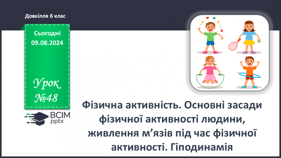 №48 - Фізична активність. Основні засади фізичної активності людини, живлення м’язів під час фізичної активності.0 №48 - Фізична активність. Основні засади фізичної активності людини, живлення м’язів під час фізичної активності.0