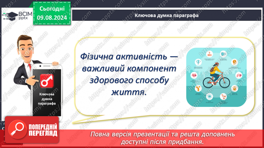 №48 - Фізична активність. Основні засади фізичної активності людини, живлення м’язів під час фізичної активності.17 №48 - Фізична активність. Основні засади фізичної активності людини, живлення м’язів під час фізичної активності.17