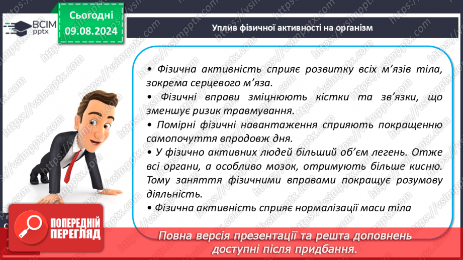 №48 - Фізична активність. Основні засади фізичної активності людини, живлення м’язів під час фізичної активності.13 №48 - Фізична активність. Основні засади фізичної активності людини, живлення м’язів під час фізичної активності.13