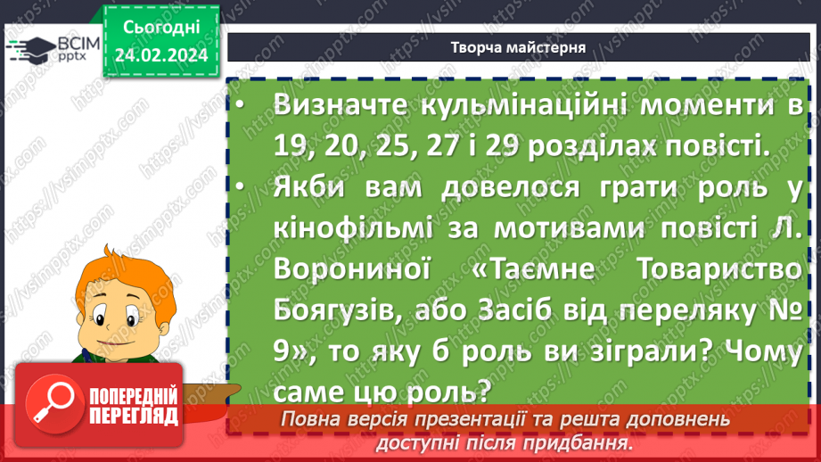 №48 - Леся Воронина «Таємне Товариство боягузів, або засіб від переляку № 9». Пролематика повісті18 №48 - Леся Воронина «Таємне Товариство боягузів, або засіб від переляку № 9». Пролематика повісті18