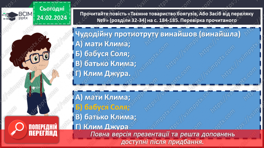 №48 - Леся Воронина «Таємне Товариство боягузів, або засіб від переляку № 9». Пролематика повісті8 №48 - Леся Воронина «Таємне Товариство боягузів, або засіб від переляку № 9». Пролематика повісті8