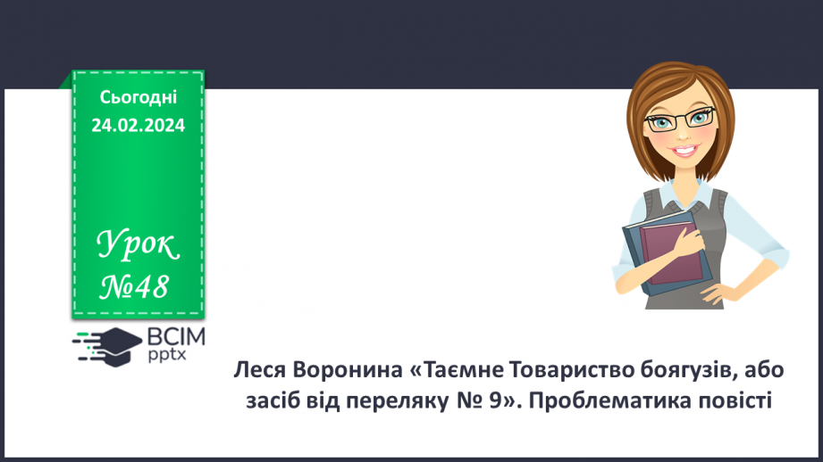 №48 - Леся Воронина «Таємне Товариство боягузів, або засіб від переляку № 9». Пролематика повісті0 №48 - Леся Воронина «Таємне Товариство боягузів, або засіб від переляку № 9». Пролематика повісті0