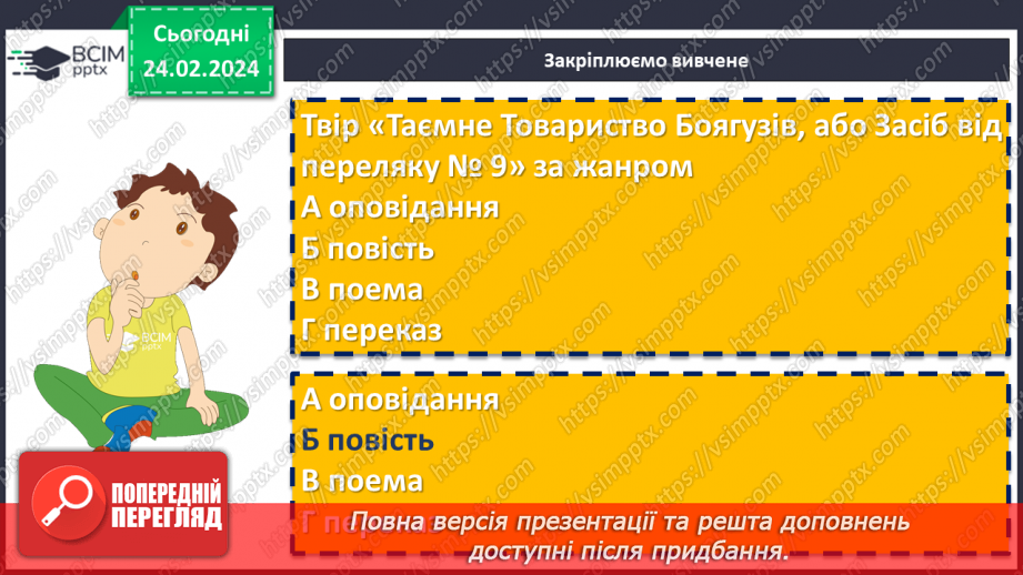 №48 - Леся Воронина «Таємне Товариство боягузів, або засіб від переляку № 9». Пролематика повісті19 №48 - Леся Воронина «Таємне Товариство боягузів, або засіб від переляку № 9». Пролематика повісті19