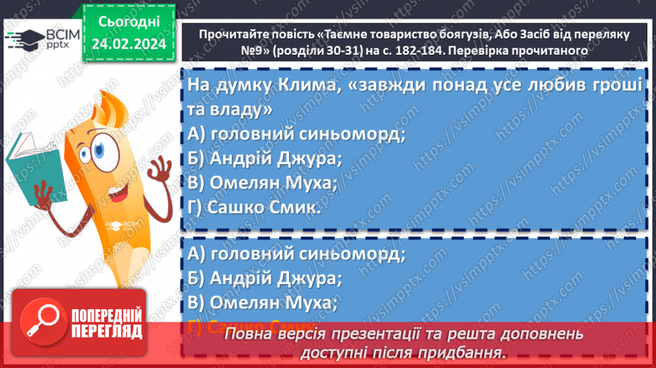 №48 - Леся Воронина «Таємне Товариство боягузів, або засіб від переляку № 9». Пролематика повісті7 №48 - Леся Воронина «Таємне Товариство боягузів, або засіб від переляку № 9». Пролематика повісті7