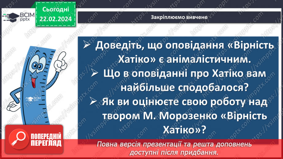 №48 - Марія Морозенко. «Вірність Хатіко». Послідовність подій у творі. Ідея гуманістичних цінностей15 №48 - Марія Морозенко. «Вірність Хатіко». Послідовність подій у творі. Ідея гуманістичних цінностей15