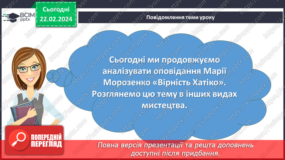 №48 - Марія Морозенко. «Вірність Хатіко». Послідовність подій у творі. Ідея гуманістичних цінностей2 №48 - Марія Морозенко. «Вірність Хатіко». Послідовність подій у творі. Ідея гуманістичних цінностей2