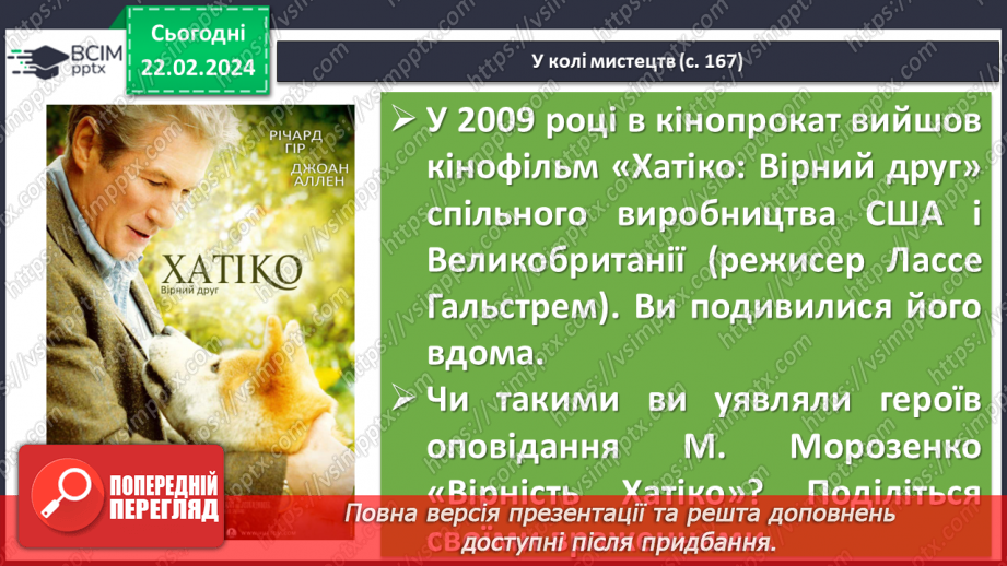№48 - Марія Морозенко. «Вірність Хатіко». Послідовність подій у творі. Ідея гуманістичних цінностей7 №48 - Марія Морозенко. «Вірність Хатіко». Послідовність подій у творі. Ідея гуманістичних цінностей7