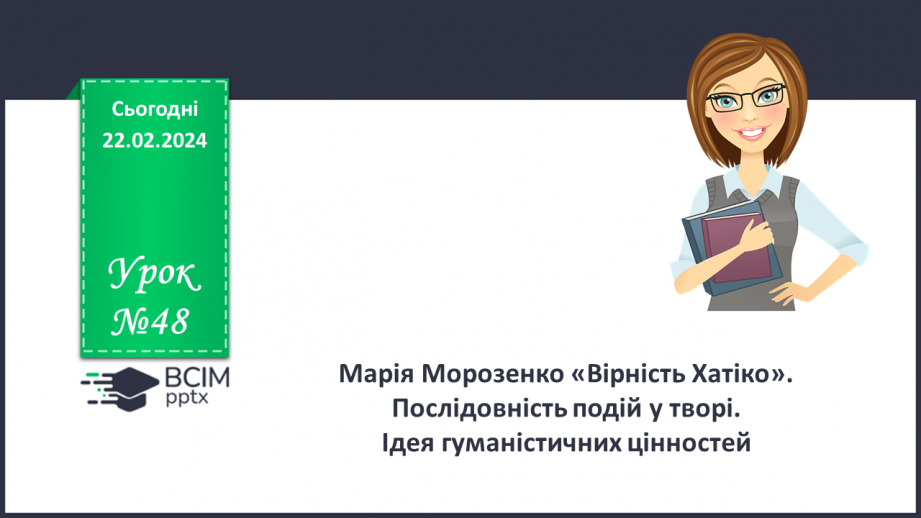 №48 - Марія Морозенко. «Вірність Хатіко». Послідовність подій у творі. Ідея гуманістичних цінностей0 №48 - Марія Морозенко. «Вірність Хатіко». Послідовність подій у творі. Ідея гуманістичних цінностей0
