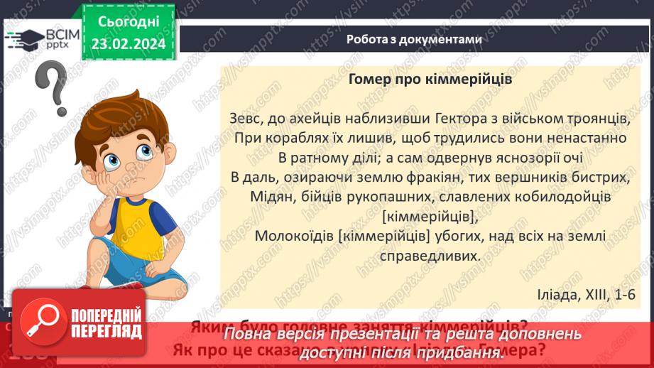 №48 - Осередки давньогрецької цивілізації та їх сусіди на теренах України: кіммерійці9 №48 - Осередки давньогрецької цивілізації та їх сусіди на теренах України: кіммерійці9
