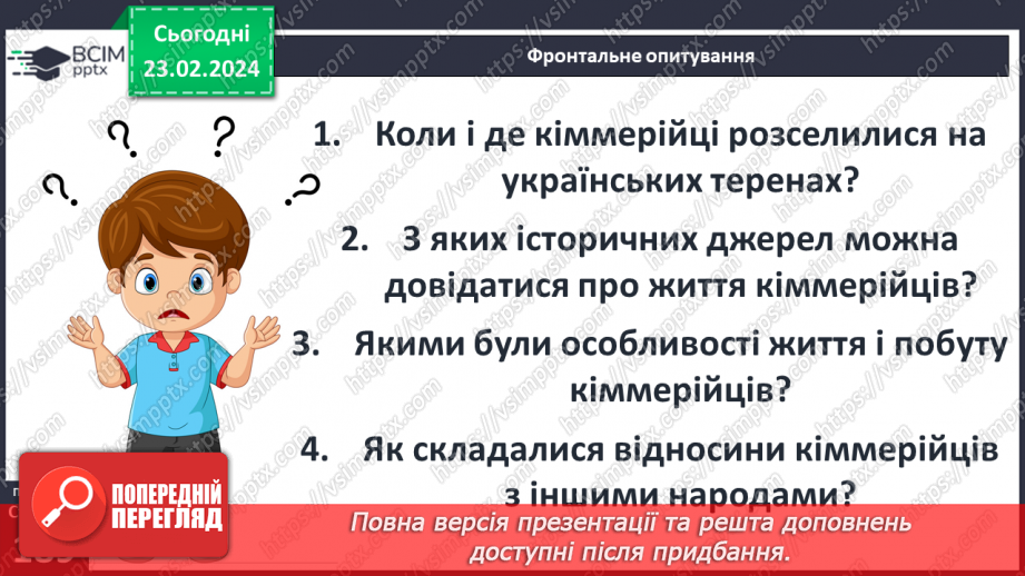 №48 - Осередки давньогрецької цивілізації та їх сусіди на теренах України: кіммерійці18 №48 - Осередки давньогрецької цивілізації та їх сусіди на теренах України: кіммерійці18