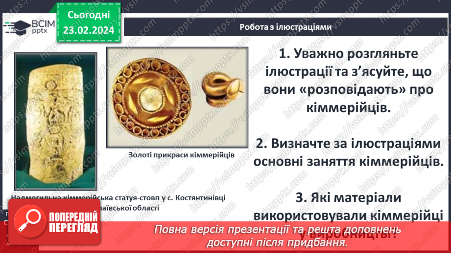 №48 - Осередки давньогрецької цивілізації та їх сусіди на теренах України: кіммерійці12 №48 - Осередки давньогрецької цивілізації та їх сусіди на теренах України: кіммерійці12