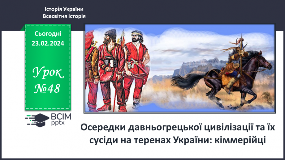 №48 - Осередки давньогрецької цивілізації та їх сусіди на теренах України: кіммерійці0 №48 - Осередки давньогрецької цивілізації та їх сусіди на теренах України: кіммерійці0