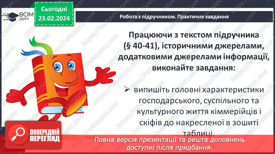 №48 - Осередки давньогрецької цивілізації та їх сусіди на теренах України: кіммерійці5 №48 - Осередки давньогрецької цивілізації та їх сусіди на теренах України: кіммерійці5