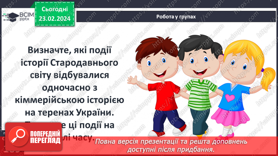№48 - Осередки давньогрецької цивілізації та їх сусіди на теренах України: кіммерійці13 №48 - Осередки давньогрецької цивілізації та їх сусіди на теренах України: кіммерійці13